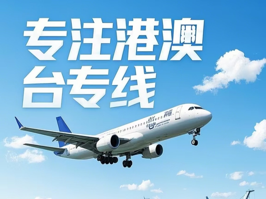 肥城市到澳门物流公司，肥城市到台湾货运公司直达线路